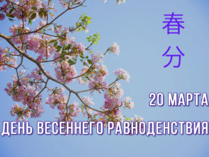 20 марта — День весеннего равноденствия